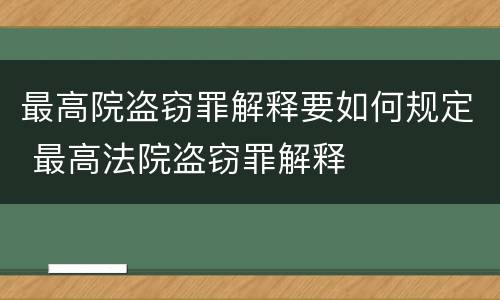 最高院盗窃罪解释要如何规定 最高法院盗窃罪解释