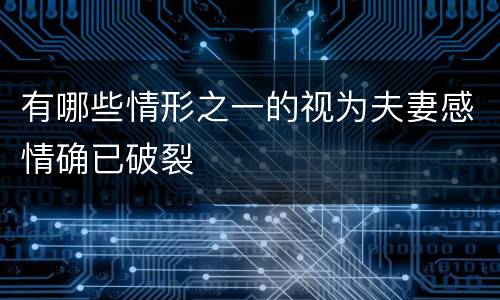 有哪些情形之一的视为夫妻感情确已破裂