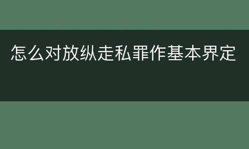 怎么对放纵走私罪作基本界定