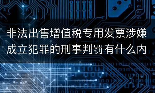 非法出售增值税专用发票涉嫌成立犯罪的刑事判罚有什么内容