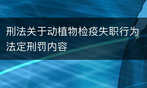 刑法关于动植物检疫失职行为法定刑罚内容