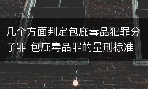 几个方面判定包庇毒品犯罪分子罪 包庇毒品罪的量刑标准