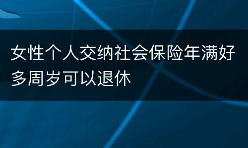 女性个人交纳社会保险年满好多周岁可以退休
