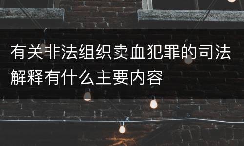 有关非法组织卖血犯罪的司法解释有什么主要内容
