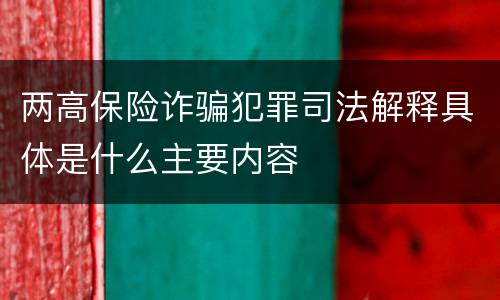 两高保险诈骗犯罪司法解释具体是什么主要内容