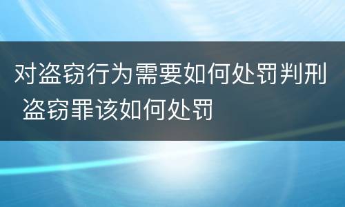 对盗窃行为需要如何处罚判刑 盗窃罪该如何处罚