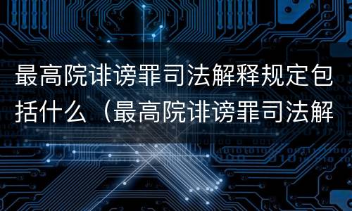 最高院诽谤罪司法解释规定包括什么（最高院诽谤罪司法解释规定包括什么案件）