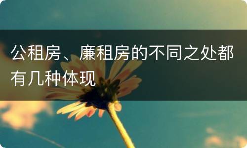 公租房、廉租房的不同之处都有几种体现