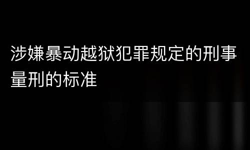 涉嫌暴动越狱犯罪规定的刑事量刑的标准
