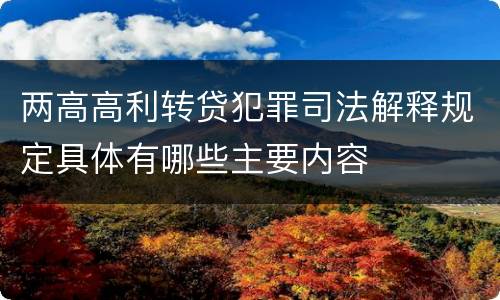 两高高利转贷犯罪司法解释规定具体有哪些主要内容
