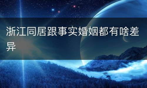 浙江同居跟事实婚姻都有啥差异