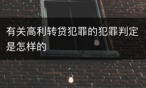有关高利转贷犯罪的犯罪判定是怎样的