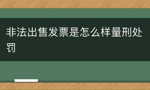 非法出售发票是怎么样量刑处罚