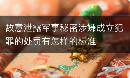 故意泄露军事秘密涉嫌成立犯罪的处罚有怎样的标准