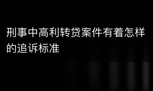 刑事中高利转贷案件有着怎样的追诉标准