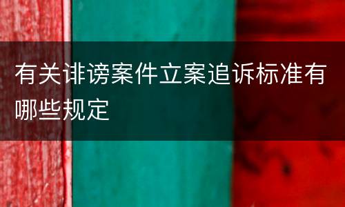 有关诽谤案件立案追诉标准有哪些规定