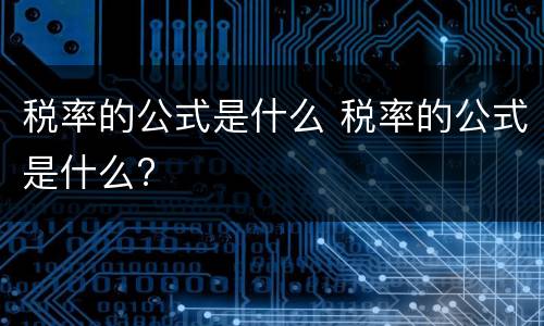 税率的公式是什么 税率的公式是什么?