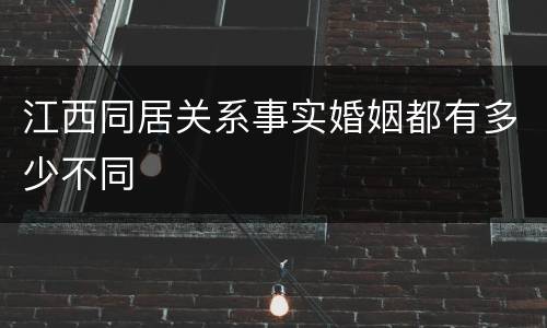 江西同居关系事实婚姻都有多少不同