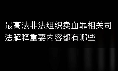 最高法非法组织卖血罪相关司法解释重要内容都有哪些