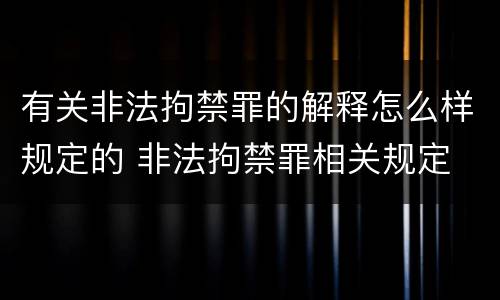 有关非法拘禁罪的解释怎么样规定的 非法拘禁罪相关规定