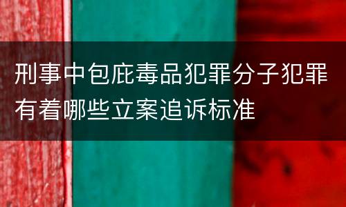 刑事中包庇毒品犯罪分子犯罪有着哪些立案追诉标准