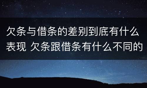 欠条与借条的差别到底有什么表现 欠条跟借条有什么不同的区别
