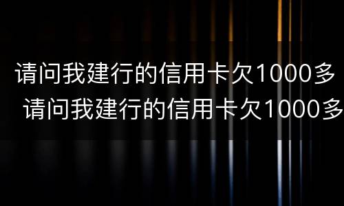 请问我建行的信用卡欠1000多 请问我建行的信用卡欠1000多会起诉吗