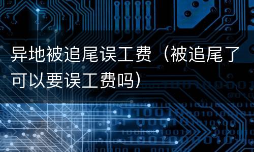 异地被追尾误工费（被追尾了可以要误工费吗）