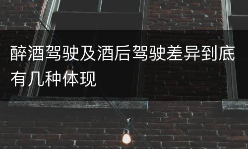 醉酒驾驶及酒后驾驶差异到底有几种体现