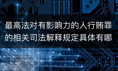 最高法对有影响力的人行贿罪的相关司法解释规定具体有哪些内容