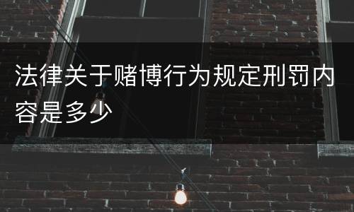 法律关于赌博行为规定刑罚内容是多少