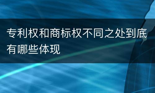 专利权和商标权不同之处到底有哪些体现