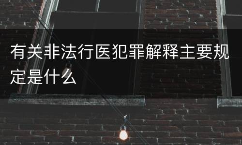 有关非法行医犯罪解释主要规定是什么
