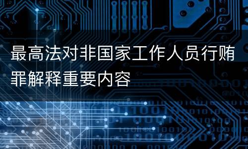 最高法对非国家工作人员行贿罪解释重要内容