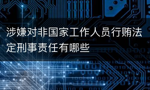 涉嫌对非国家工作人员行贿法定刑事责任有哪些