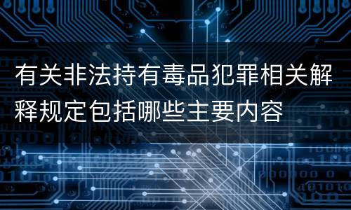 有关非法持有毒品犯罪相关解释规定包括哪些主要内容