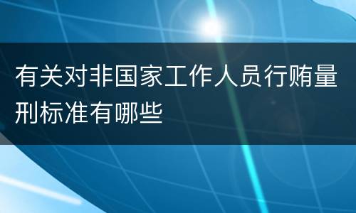 有关对非国家工作人员行贿量刑标准有哪些
