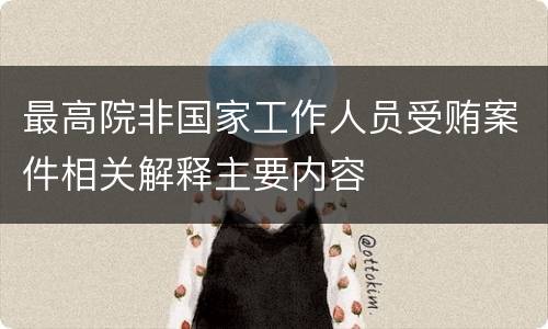 最高院非国家工作人员受贿案件相关解释主要内容