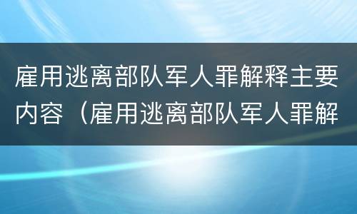 雇用逃离部队军人罪解释主要内容（雇用逃离部队军人罪解释主要内容是）