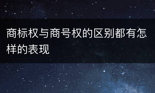 商标权与商号权的区别都有怎样的表现