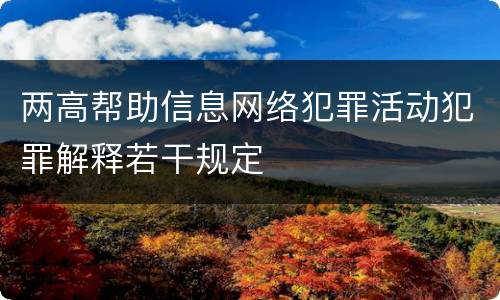 两高帮助信息网络犯罪活动犯罪解释若干规定