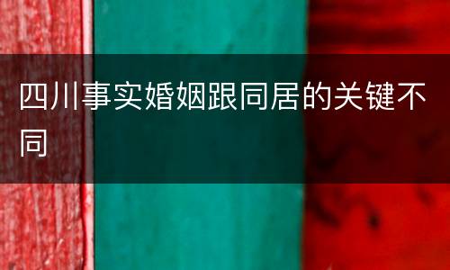四川事实婚姻跟同居的关键不同