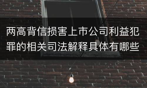 两高背信损害上市公司利益犯罪的相关司法解释具体有哪些内容