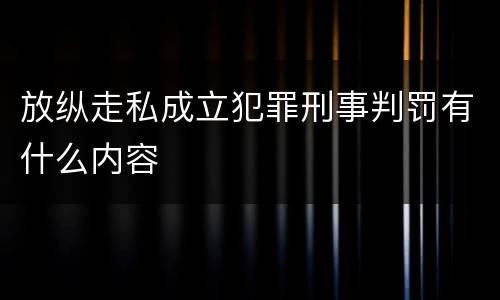 放纵走私成立犯罪刑事判罚有什么内容