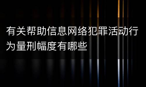 有关帮助信息网络犯罪活动行为量刑幅度有哪些