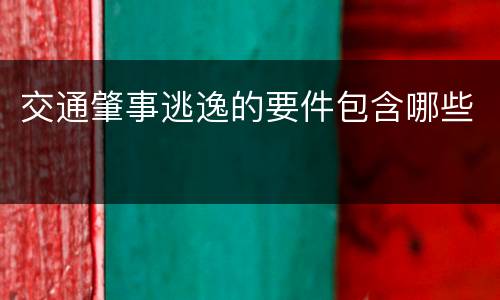 交通肇事逃逸的要件包含哪些
