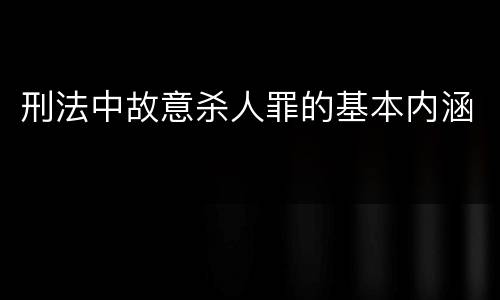 刑法中故意杀人罪的基本内涵