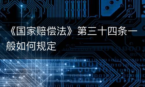 《国家赔偿法》第三十四条一般如何规定