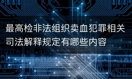 最高检非法组织卖血犯罪相关司法解释规定有哪些内容