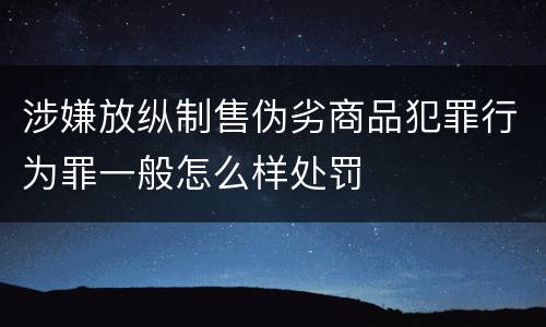 涉嫌放纵制售伪劣商品犯罪行为罪一般怎么样处罚